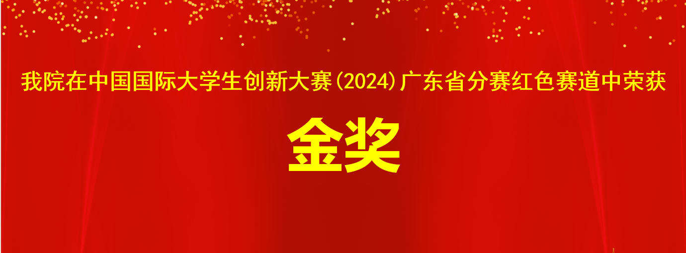公司在2024年中国国际老员工创新大赛广东省分赛红色赛道中荣获金奖