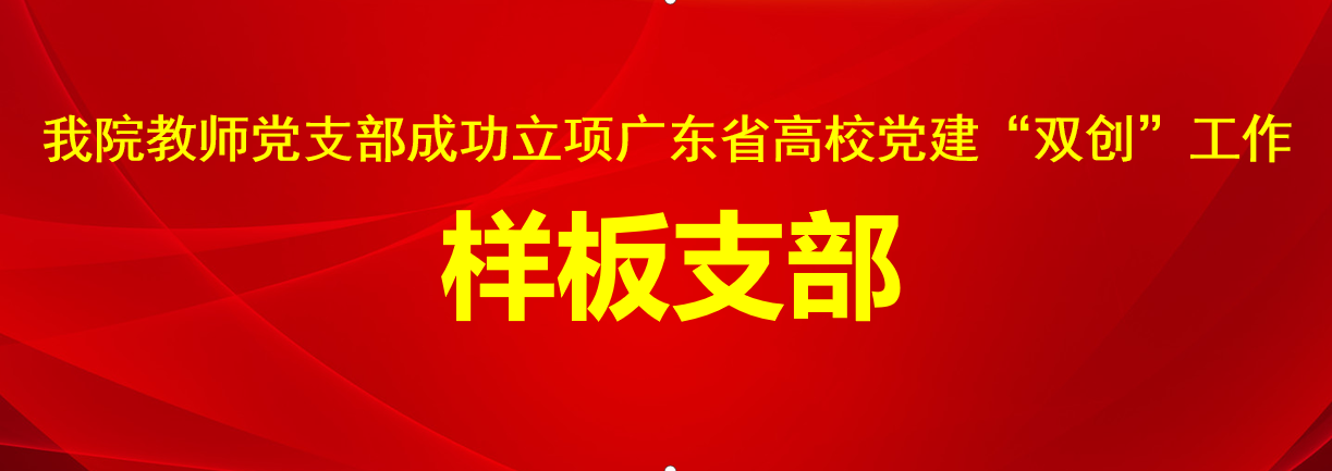 公司教师党支部成功立项广东省高太阳成tyc33455cc党建“双创”工作样板党支部