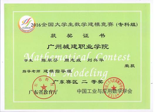 说明: E:\1-太阳成tyc33455cc赵燕资料\2-实训室\2-实训成果展\2016-2017年第2学期实训成果展\2016-2017年第二学期实训成果展预算+海报资料\各教研室实训成果展海报资料汇总\数理教研室（2个海报60X160cm)\图11：2016年省级二等奖（1）.jpeg