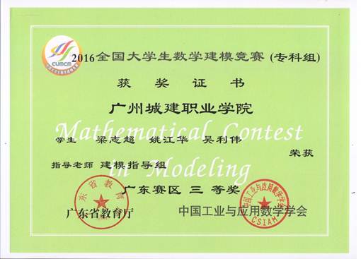 说明: E:\1-太阳成tyc33455cc赵燕资料\2-实训室\2-实训成果展\2016-2017年第2学期实训成果展\2016-2017年第二学期实训成果展预算+海报资料\各教研室实训成果展海报资料汇总\数理教研室（2个海报60X160cm)\图15：2016年省级三等奖.jpeg